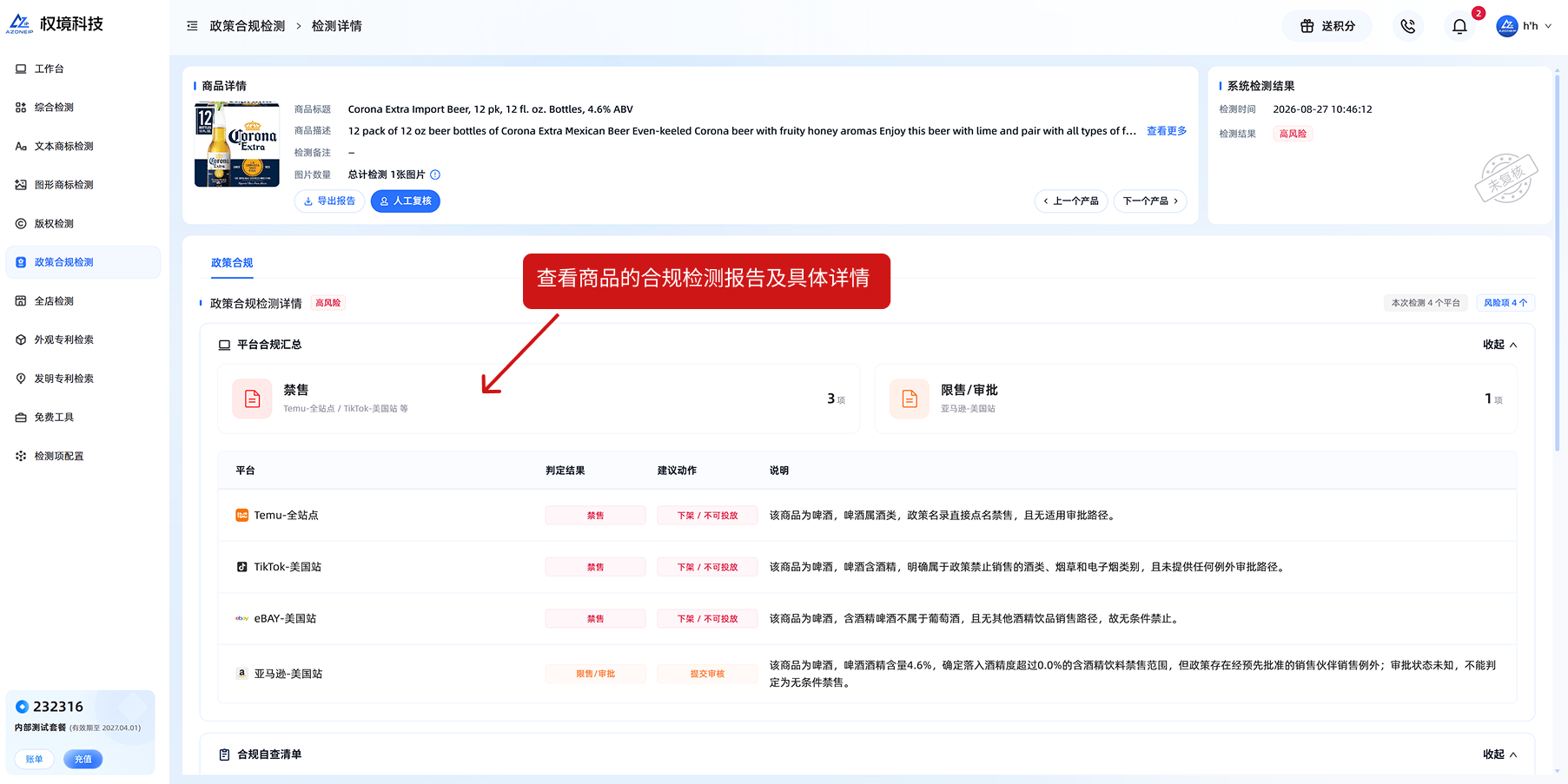 政策合规检测-详情示意图